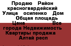 Продаю › Район ­ красногвардейский › Улица ­ осипенко › Дом ­ 5/1 › Общая площадь ­ 33 › Цена ­ 3 300 000 - Все города Недвижимость » Квартиры продажа   . Алтай респ.